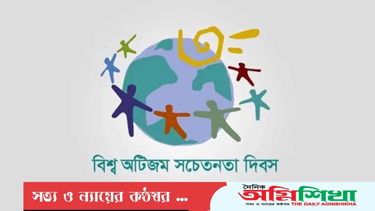 বিশ্ব অটিজম সচেতনতা দিবস পালিত হচ্ছে আজ