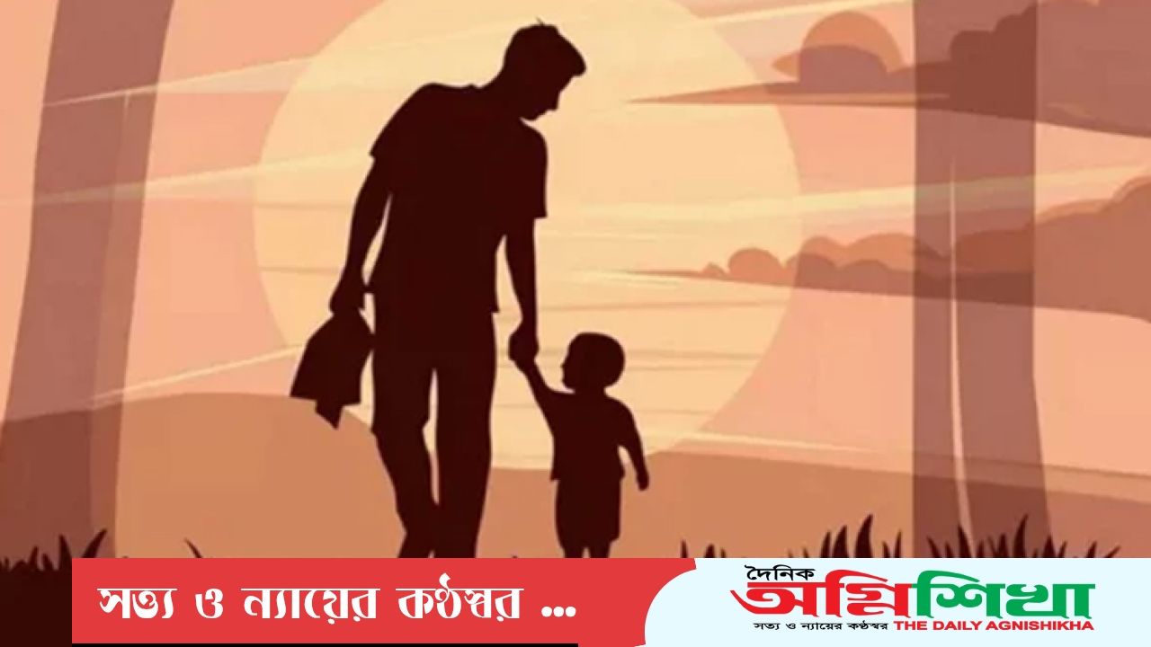 আজ বিশ্ব বাবা দিবস
