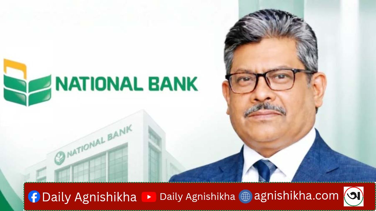 পদত্যাগ করেছেন ন্যাশনাল ব্যাংকের এমডি 