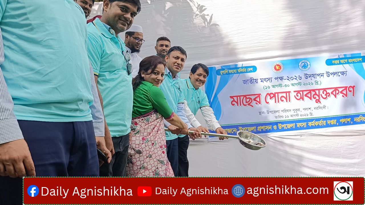 পলাশে জাতীয় মৎস্য পক্ষ ২০২৬ উদযাপন
