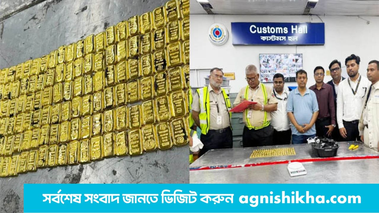 ঢাকা বিমানবন্দরে ১৩.৯২ কেজি স্বর্ণ জব্দ করেছে কাস্টমস হাউস