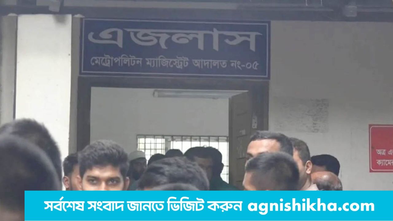 সিফাত আব্দুল্লাহর জামিন নামঞ্জুর