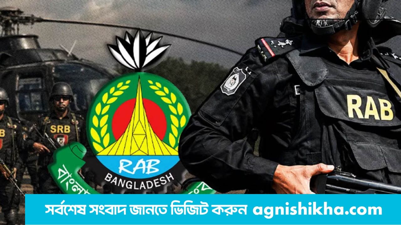 র‍্যাব বিলুপ্ত করে এসআরবি গঠনের গেজেট প্রকাশ