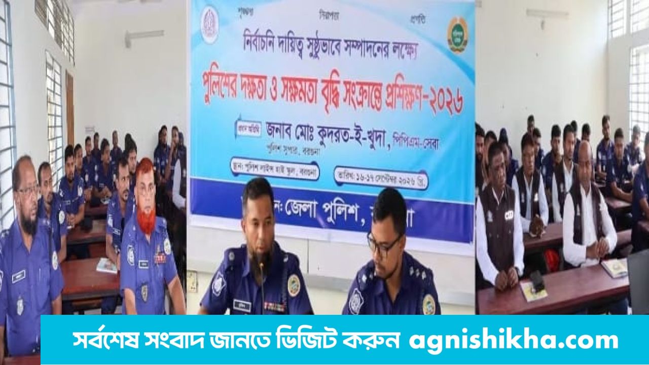 সুষ্ঠু নির্বাচনের লক্ষ্যে বরগুনায় পুলিশের সক্ষমতা বৃদ্ধির প্রশিক্ষণ