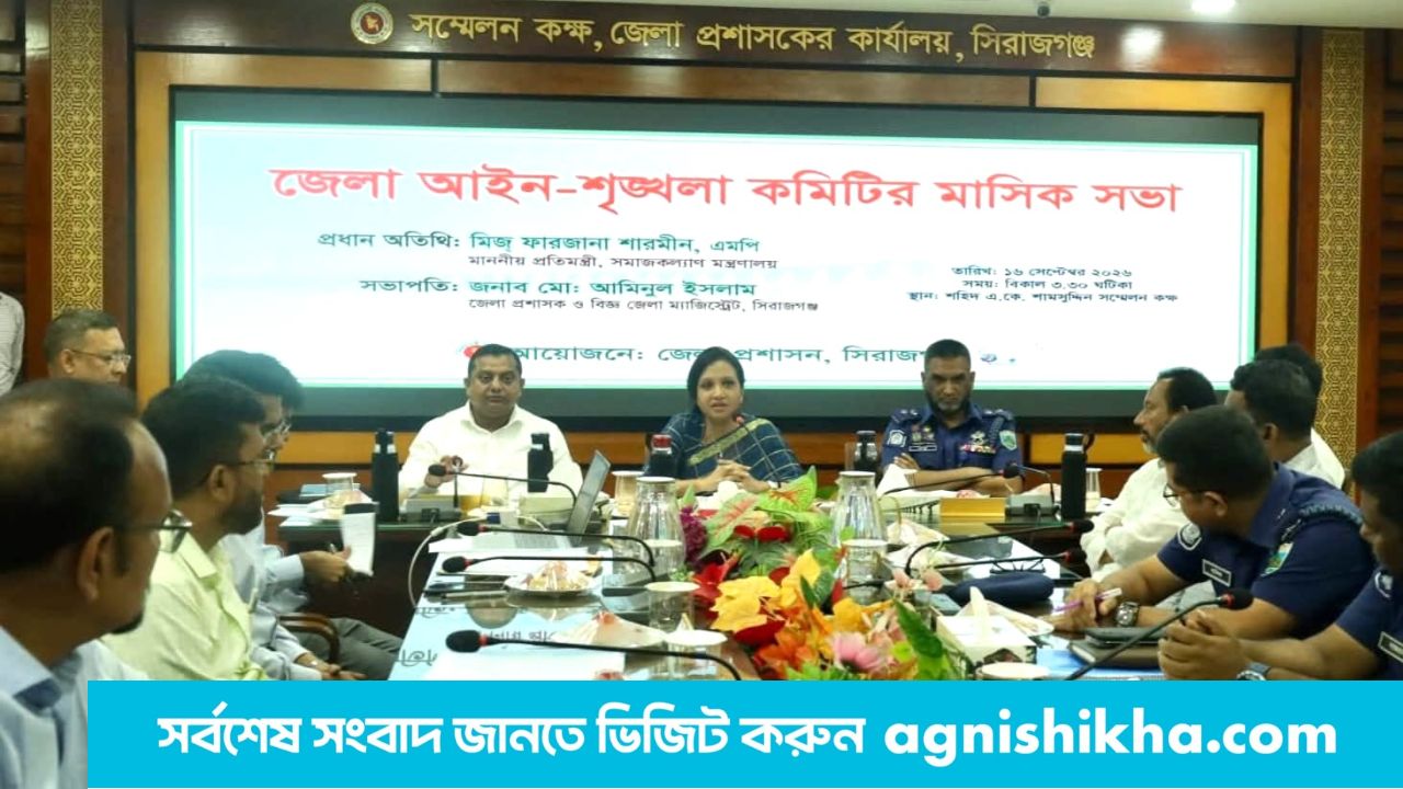 সিরাজগঞ্জে সমাজকল্যাণ প্রতিমন্ত্রীর উপস্থিতিতে জেলা আইন-শৃঙ্খলা কমিটির সভা 
