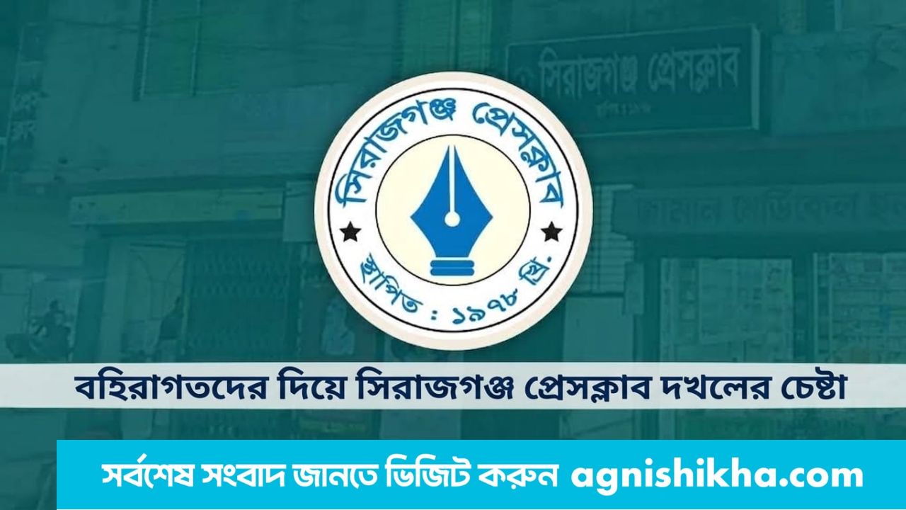 বহিরাগতদের দিয়ে সিরাজগঞ্জ প্রেসক্লাব দখলের চেষ্টা
