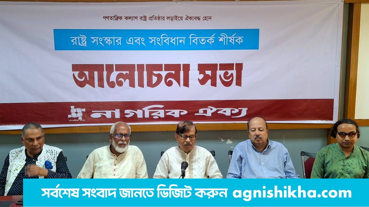 সবাইকে নিয়ে সংবিধান ও রাষ্ট্রের মৌলিক সংস্কারে সরকারের প্রতি আহ্বান