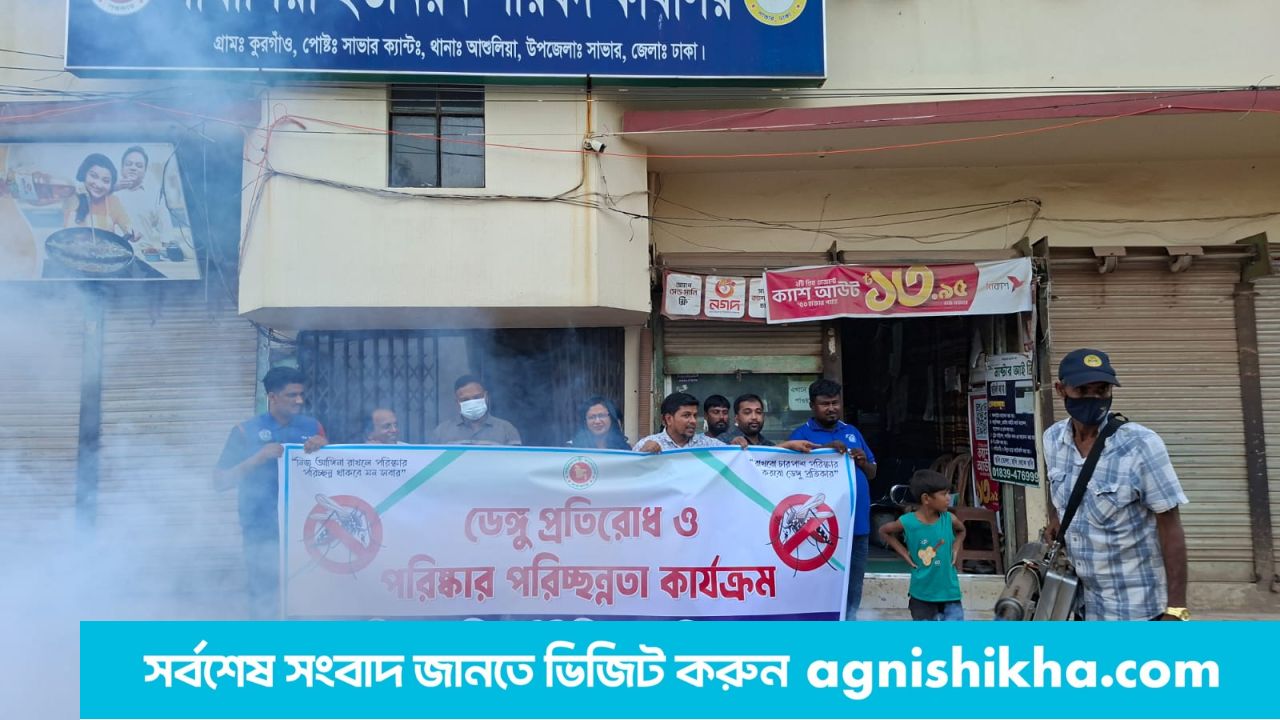 সাভারে ডেংগু প্রতিরোধে ফগিং করণ ও ময়লা পরিষ্কার কর্মসূচি