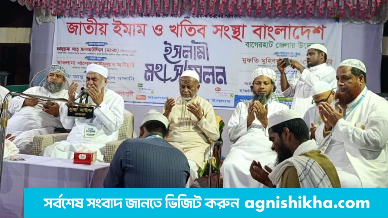 বাগেরহাটে জাতীয় ইমাম ও খতিব সংস্থার উদ্যোগে ইসলামী মহাসম্মেলন অনুষ্ঠিত