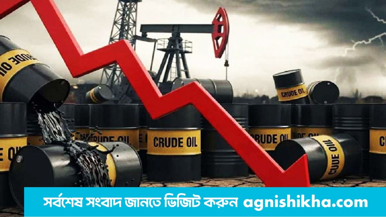 বিশ্ববাজারে কমলো জ্বালানি তেলের দাম