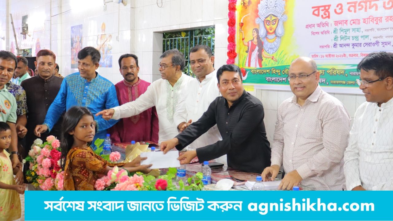 শারদীয় দুর্গোৎসব উপলক্ষে নারায়ণগঞ্জে শিশু ও মায়েদের মাঝে বস্ত্র ও নগদ অর্থ বিতরণ